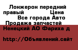 Лонжерон передний правый Kia Rio 3 › Цена ­ 4 400 - Все города Авто » Продажа запчастей   . Ненецкий АО,Фариха д.